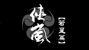 侠岚若星篇最新爆料,神秘势力崛起，若星命运再起波澜！  第1张