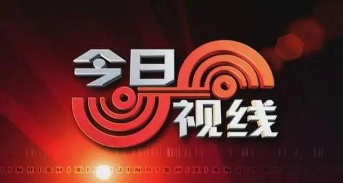 今日视线爆料电话